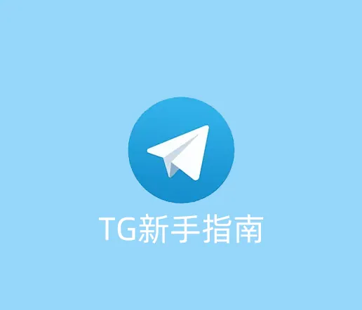 Telegram使用注意事项