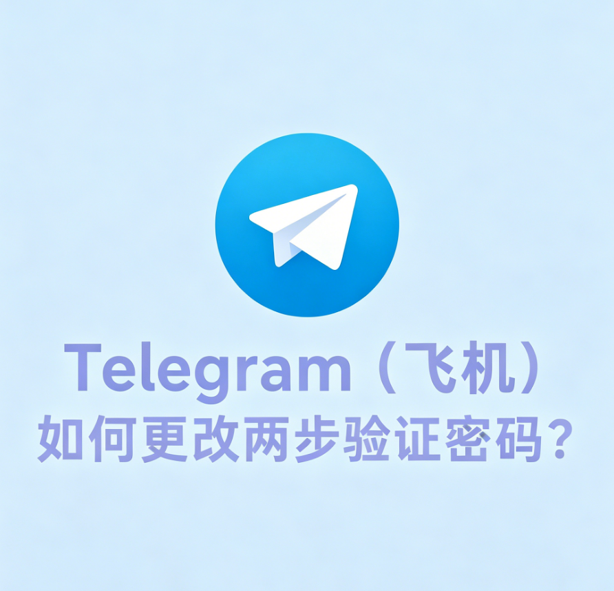 Telegram（飞机）如何更改两步验证密码？