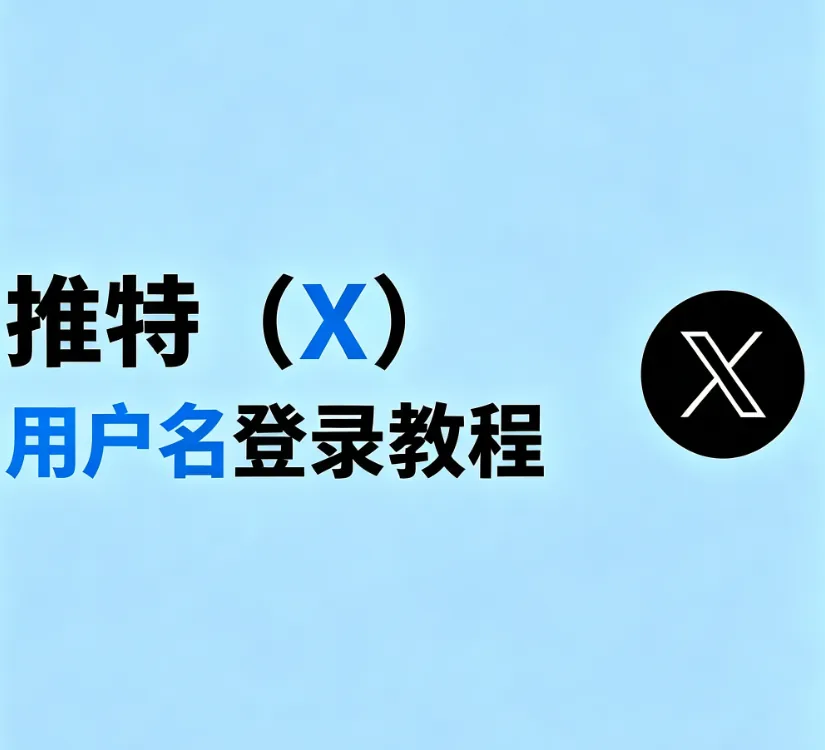 推特（X）用户名怎么登录？详细登录教程