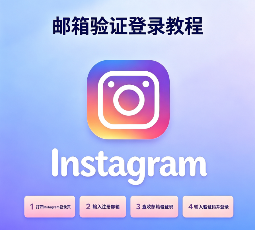 Instagram邮箱验证登录教程