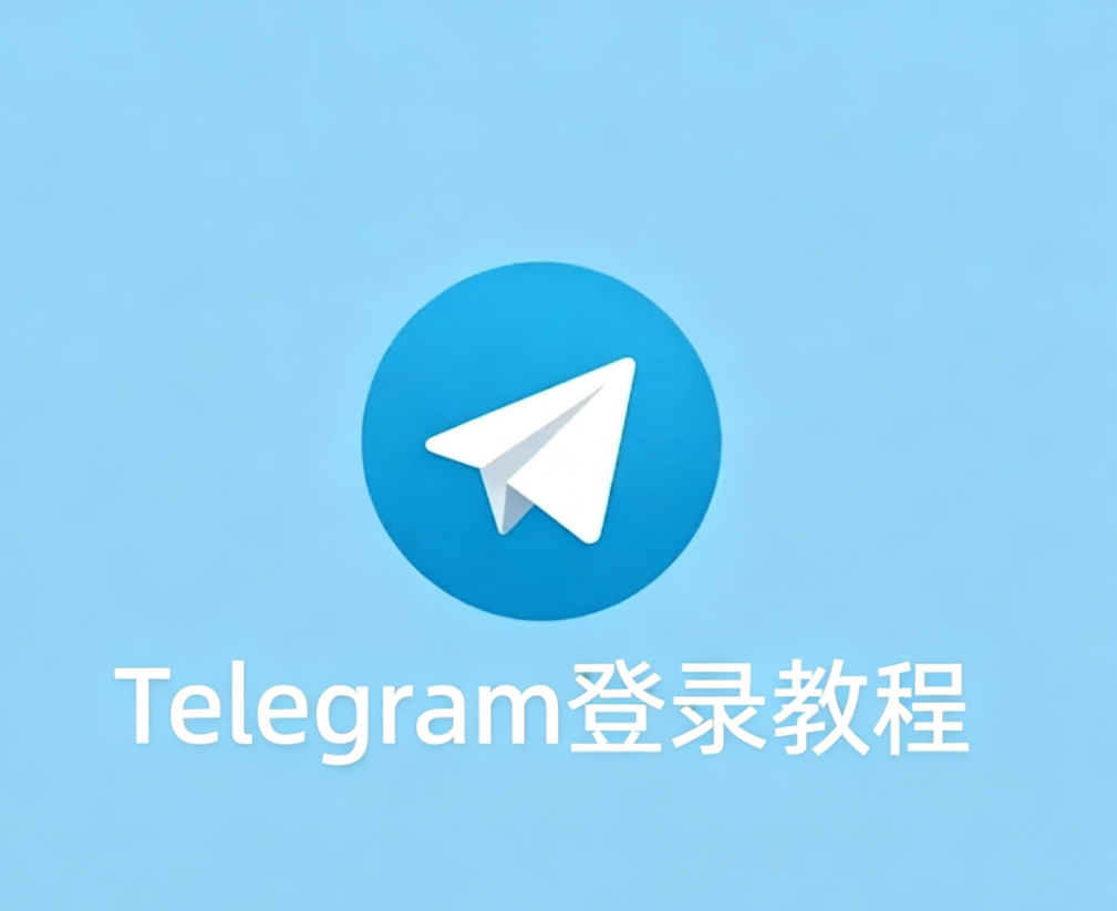 Telegram（飞机）已开启两步验证登录教程