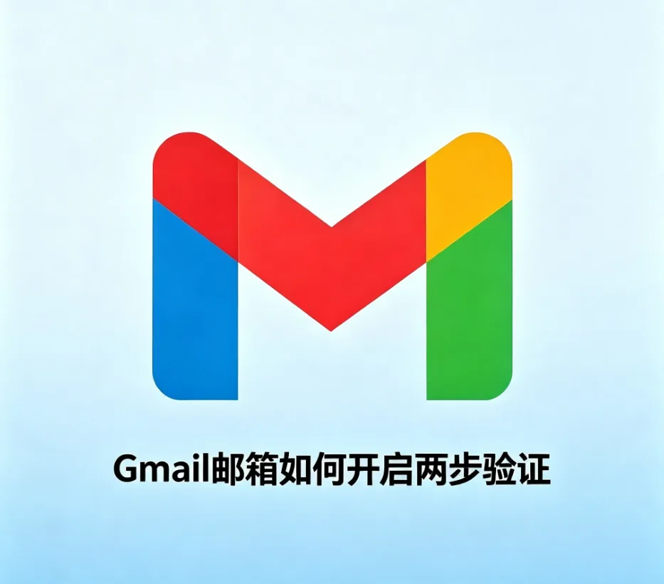 Gmail邮箱如何开启两步验证？